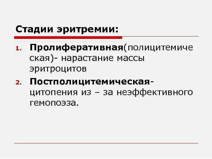 Стадии эритремии: 1. 2. Пролиферативная(полицитемиче ская)- нарастание массы эритроцитов Постполицитемическаяцитопения из – за неэффективного