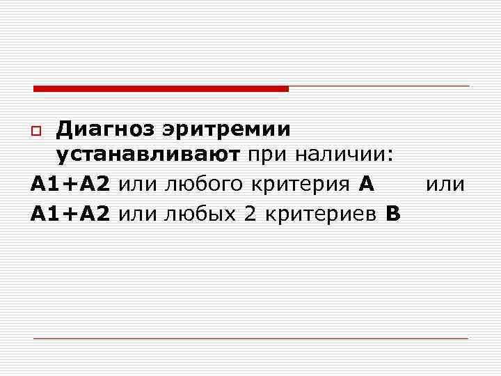 Диагноз эритремии устанавливают при наличии: А 1+А 2 или любого критерия А А 1+А