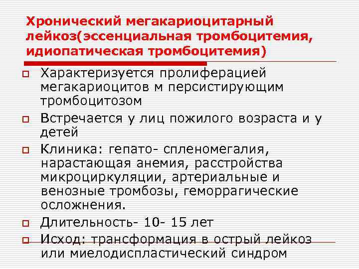 Хронический мегакариоцитарный лейкоз(эссенциальная тромбоцитемия, идиопатическая тромбоцитемия) o o o Характеризуется пролиферацией мегакариоцитов м персистирующим