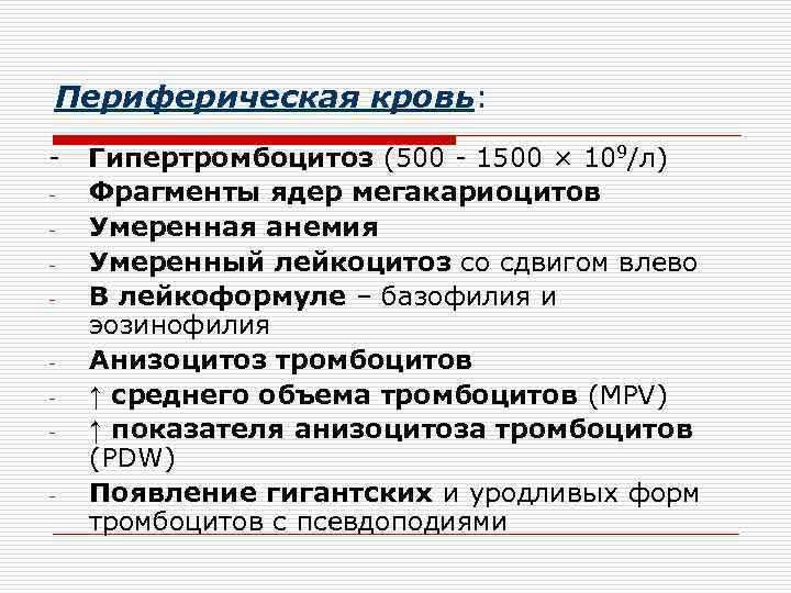 Периферическая кровь: - Гипертромбоцитоз (500 - 1500 × 109/л) Фрагменты ядер мегакариоцитов Умеренная анемия