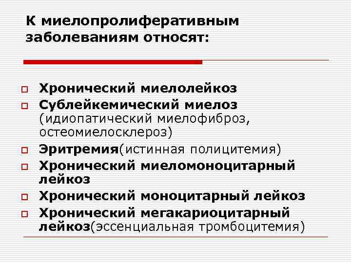 К миелопролиферативным заболеваниям относят: o o o Хронический миелолейкоз Сублейкемический миелоз (идиопатический миелофиброз, остеомиелосклероз)