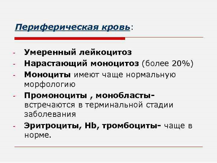 Периферическая кровь: - - - Умеренный лейкоцитоз Нарастающий моноцитоз (более 20%) Моноциты имеют чаще