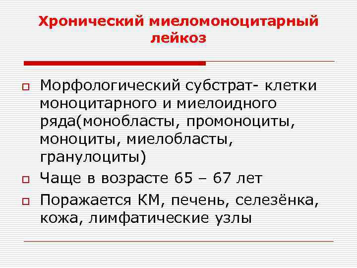 Хронический миеломоноцитарный лейкоз o o o Морфологический субстрат- клетки моноцитарного и миелоидного ряда(монобласты, промоноциты,