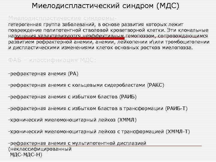 Миелодиспластический синдром (МДС) Миелодиспластические синдромы- гетерогенная группа заболеваний, в основе развития которых лежит повреждение