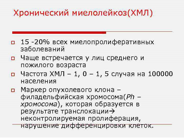 Хронический миелолейкоз(ХМЛ) o o 15 -20% всех миелопролиферативных заболеваний Чаще встречается у лиц среднего