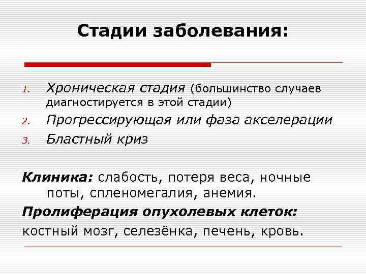 Стадии заболевания: 1. Хроническая стадия (большинство случаев диагностируется в этой стадии) 2. 3. Прогрессирующая