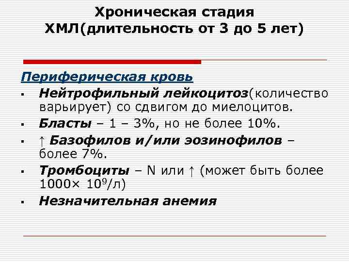 Хроническая стадия ХМЛ(длительность от 3 до 5 лет) Периферическая кровь § Нейтрофильный лейкоцитоз(количество варьирует)