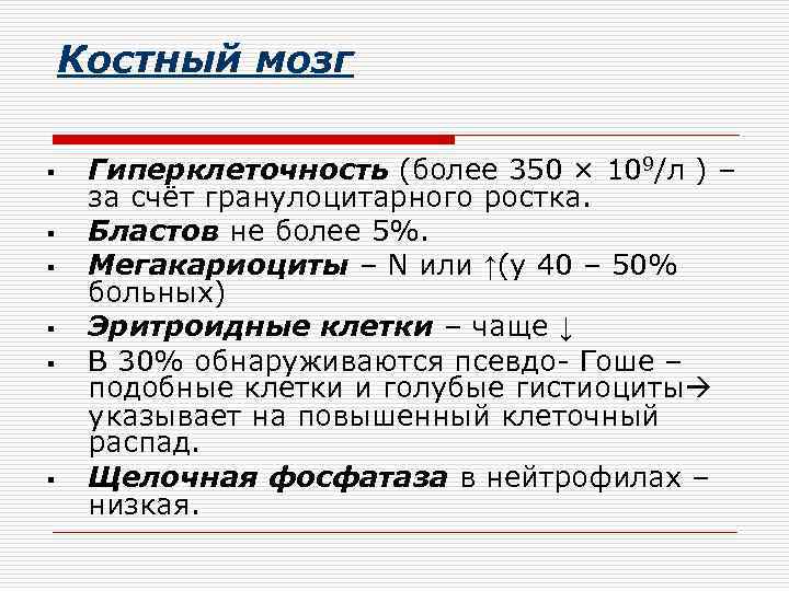 Костный мозг § § § Гиперклеточность (более 350 × 109/л ) – за счёт
