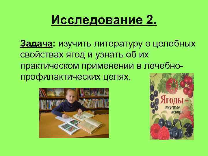 Исследование 2. Задача: изучить литературу о целебных свойствах ягод и узнать об их практическом