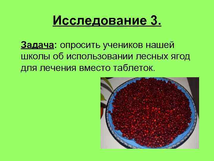 Исследование 3. Задача: опросить учеников нашей школы об использовании лесных ягод для лечения вместо