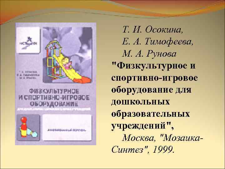 Т. И. Осокина, Е. А. Тимофеева, М. А. Рунова 