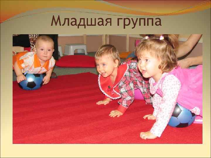 Младшая группа 