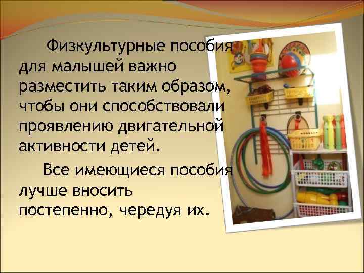 Физкультурные пособия для малышей важно разместить таким образом, чтобы они способствовали проявлению двигательной активности