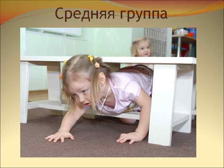 Средняя группа 
