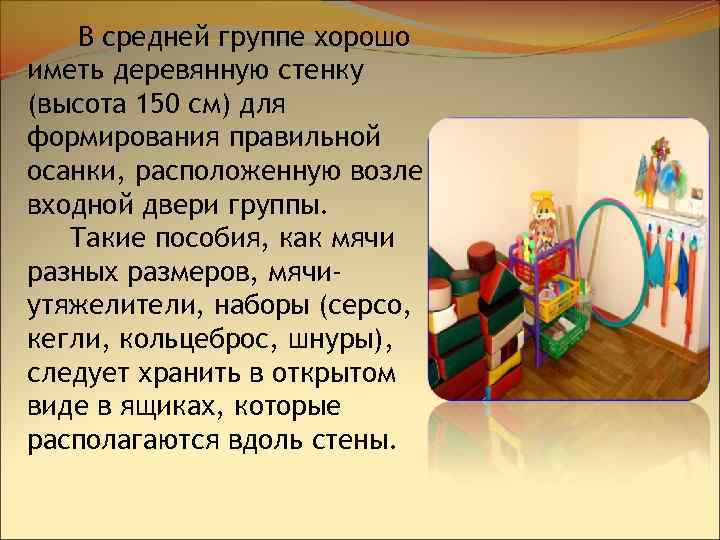 В средней группе хорошо иметь деревянную стенку (высота 150 см) для формирования правильной осанки,