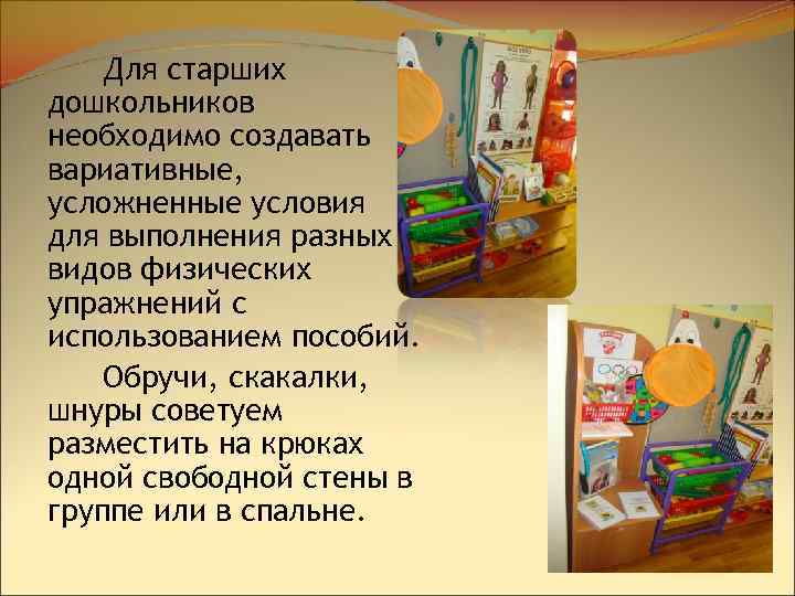 Для старших дошкольников необходимо создавать вариативные, усложненные условия для выполнения разных видов физических упражнений