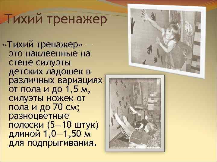 Тихий тренажер «Тихий тренажер» — это наклеенные на стене силуэты детских ладошек в различных