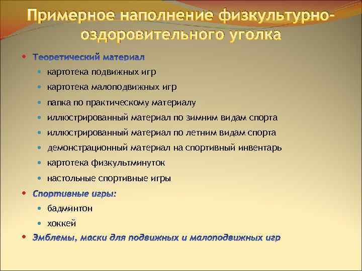 Примерное наполнение физкультурнооздоровительного уголка картотека подвижных игр картотека малоподвижных игр папка по практическому материалу