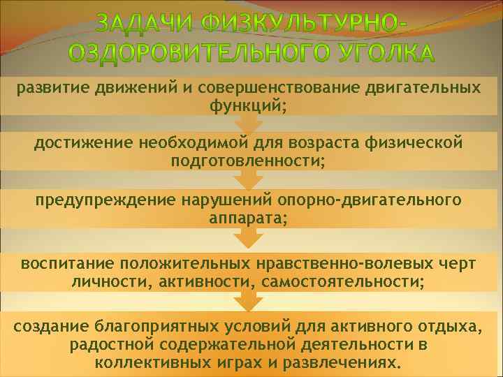 развитие движений и совершенствование двигательных функций; достижение необходимой для возраста физической подготовленности; предупреждение нарушений