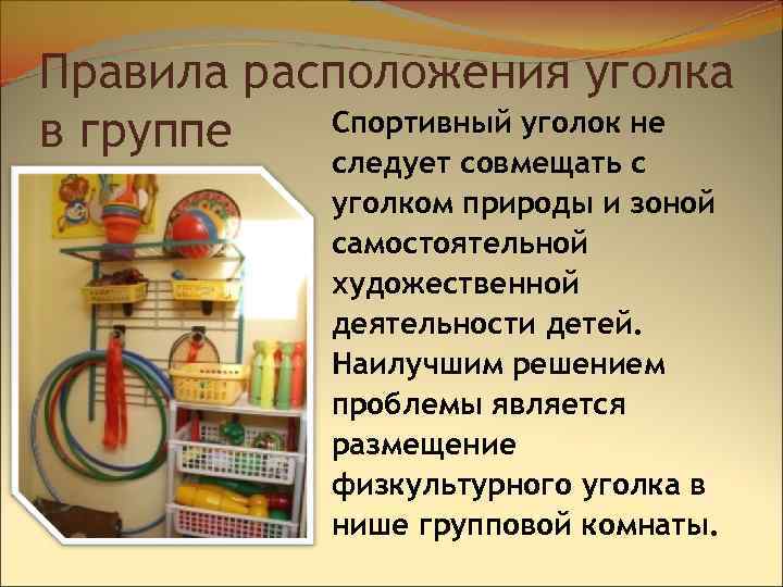 Правила расположения уголка Спортивный уголок не в группе следует совмещать с уголком природы и
