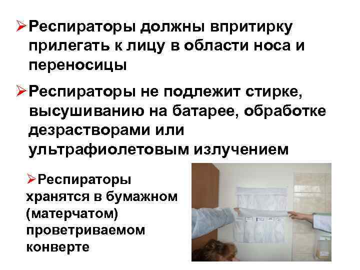 Ø Респираторы должны впритирку прилегать к лицу в области носа и переносицы Ø Респираторы