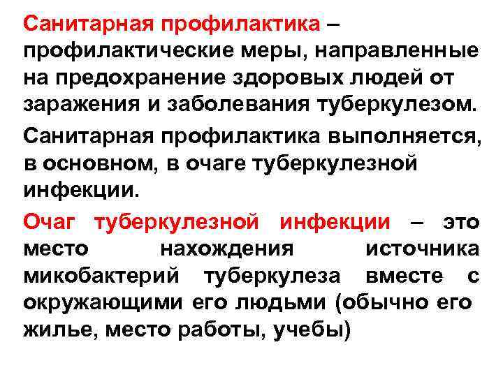 Санитарная профилактика – профилактические меры, направленные на предохранение здоровых людей от заражения и заболевания