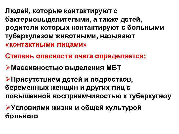 Людей, которые контактируют с бактериовыделителями, а также детей, родители которых контактируют с больными туберкулезом