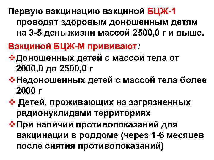 Первую вакцинацию вакциной БЦЖ-1 проводят здоровым доношенным детям на 3 -5 день жизни массой