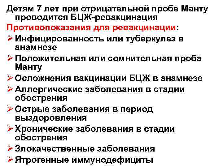 Детям 7 лет при отрицательной пробе Манту проводится БЦЖ-ревакцинация Противопоказания для ревакцинации: Ø Инфицированность