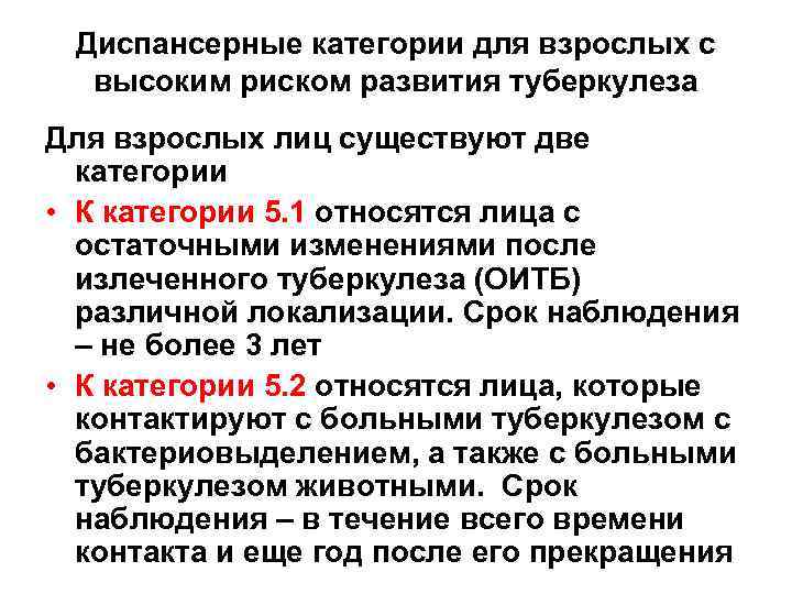 Диспансерные категории для взрослых с высоким риском развития туберкулеза Для взрослых лиц существуют две