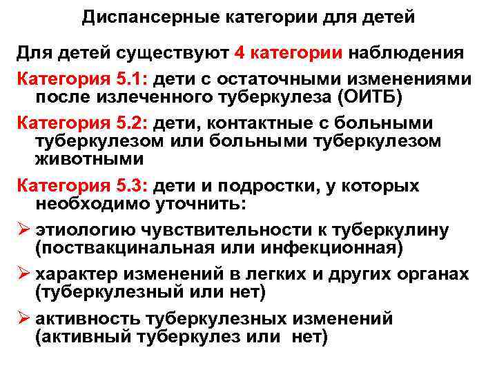 Диспансерные категории для детей Для детей существуют 4 категории наблюдения Категория 5. 1: дети