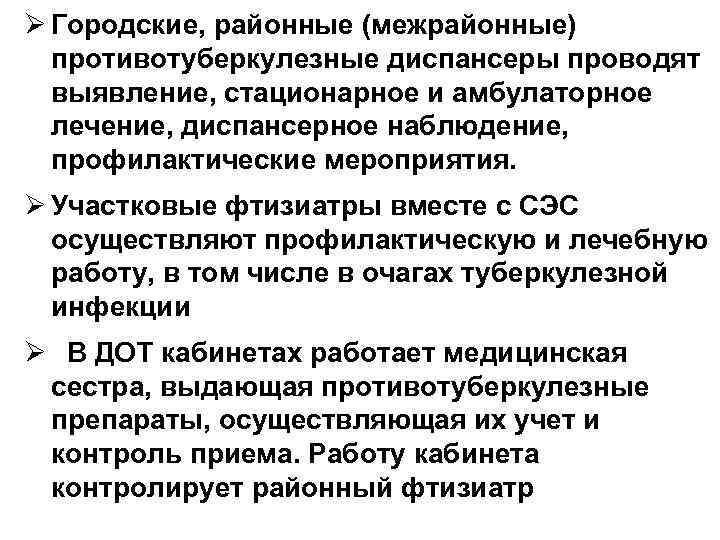 Ø Городские, районные (межрайонные) противотуберкулезные диспансеры проводят выявление, стационарное и амбулаторное лечение, диспансерное наблюдение,