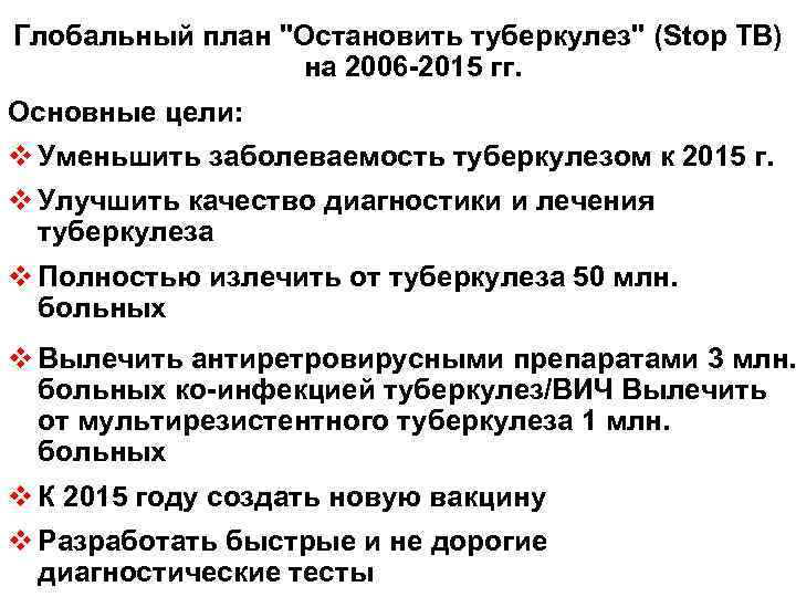 Глобальный план "Остановить туберкулез" (Stop TB) на 2006 -2015 гг. Основные цели: v Уменьшить