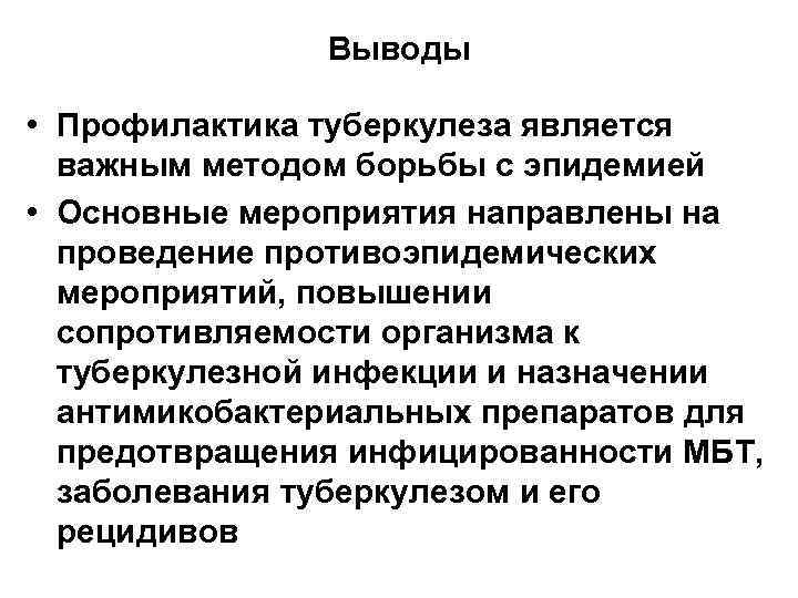 Выводы • Профилактика туберкулеза является важным методом борьбы с эпидемией • Основные мероприятия направлены