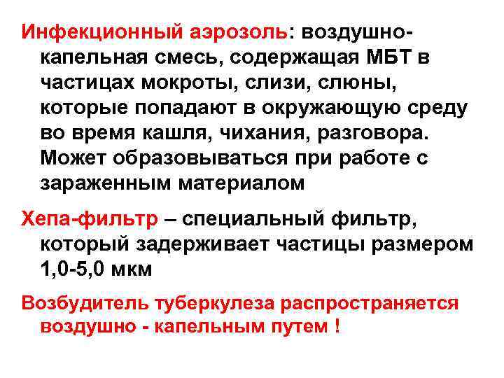 Инфекционный аэрозоль: воздушнокапельная смесь, содержащая МБТ в частицах мокроты, слизи, слюны, которые попадают в