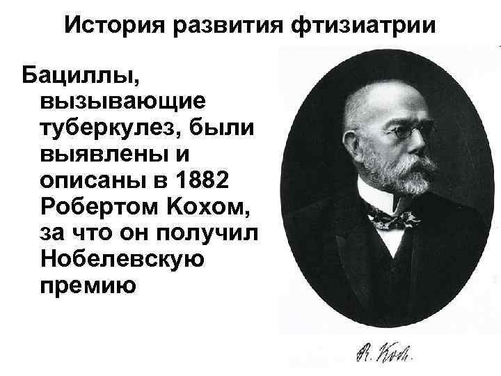 История развития фтизиатрии Бациллы, вызывающие туберкулез, были выявлены и описаны в 1882 Робертом Kохом,