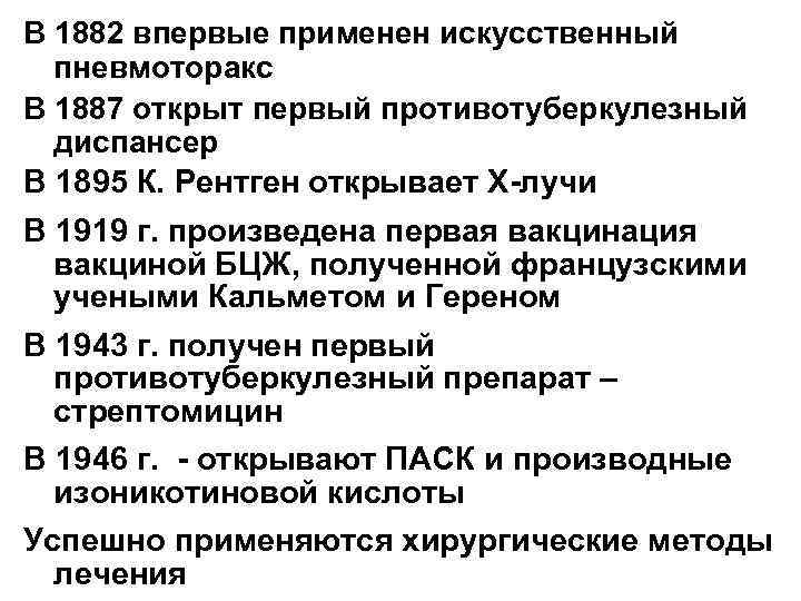 В 1882 впервые применен искусственный пневмоторакс В 1887 открыт первый противотуберкулезный диспансер В 1895