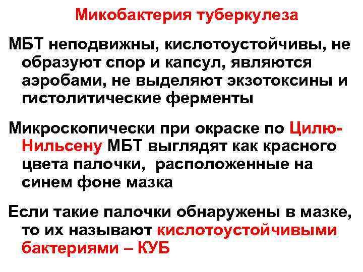 Микобактерия туберкулеза МБТ неподвижны, кислотоустойчивы, не образуют спор и капсул, являются аэробами, не выделяют