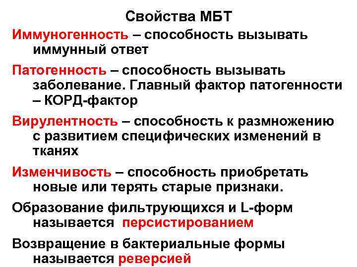 Свойства МБТ Иммуногенность – способность вызывать иммунный ответ Патогенность – способность вызывать заболевание. Главный