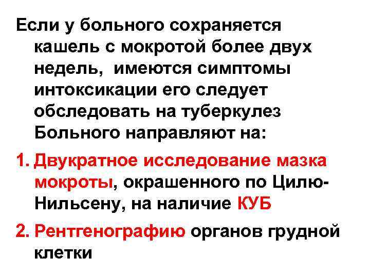 Если у больного сохраняется кашель с мокротой более двух недель, имеются симптомы интоксикации его