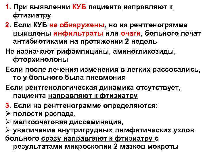 1. При выявлении КУБ пациента направляют к фтизиатру 2. Если КУБ не обнаружены, но