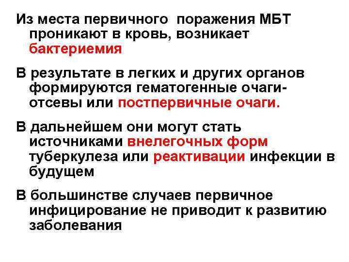Из места первичного поражения МБТ проникают в кровь, возникает бактериемия В результате в легких