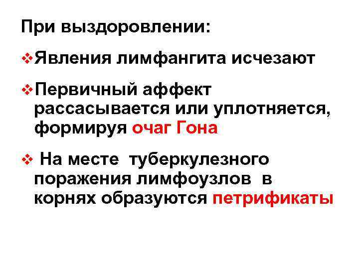 При выздоровлении: v. Явления лимфангита исчезают v. Первичный аффект рассасывается или уплотняется, формируя очаг