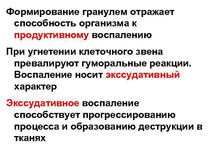 Формирование гранулем отражает способность организма к продуктивному воспалению При угнетении клеточного звена превалируют гуморальные