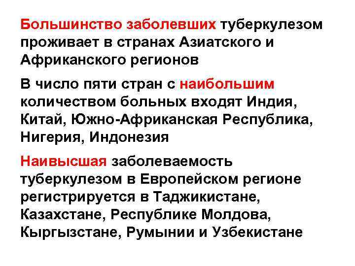 Большинство заболевших туберкулезом проживает в странах Азиатского и Африканского регионов В число пяти стран