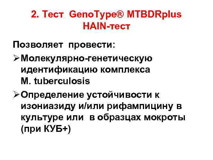2. Тест Geno. Type® MTBDRplus HAIN-тест Позволяет провести: Ø Молекулярно-генетическую идентификацию комплекса M. tuberculosis