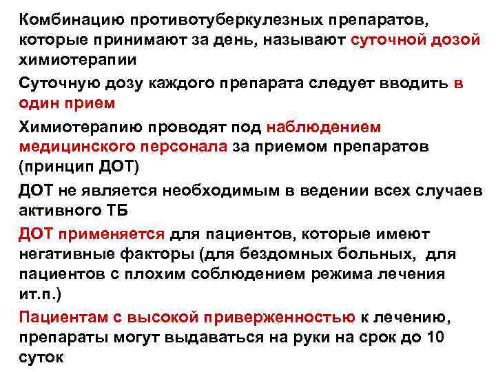 Комбинацию противотуберкулезных препаратов, которые принимают за день, называют суточной дозой химиотерапии Суточную дозу каждого