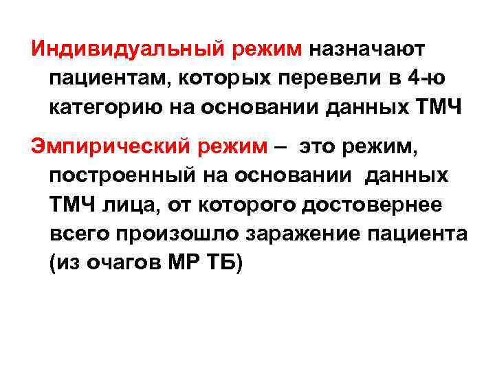 Индивидуальный режим назначают пациентам, которых перевели в 4 -ю категорию на основании данных ТМЧ