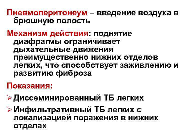 Пневмоперитонеум – введение воздуха в брюшную полость Механизм действия: поднятие диафрагмы ограничивает дыхательные движения