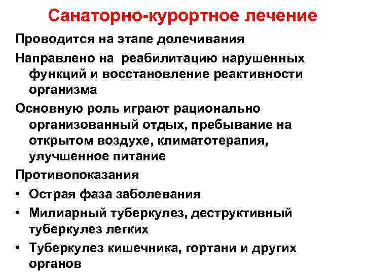 Санаторно-курортное лечение Проводится на этапе долечивания Направлено на реабилитацию нарушенных функций и восстановление реактивности